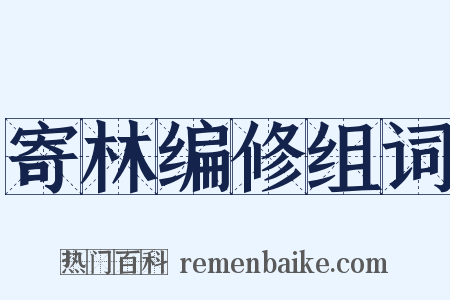 寄林编修组词是什么意思的图片